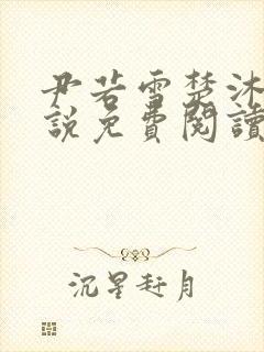 尹若雪楚沐珊小说免费阅读全文最新章节列表封面