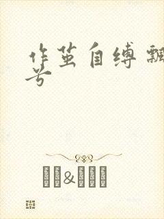 作茧自缚 飘阿兮