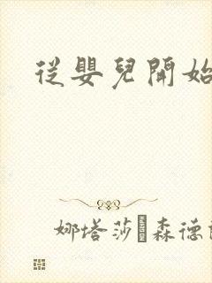 从婴儿开始入道