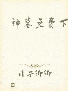 神墓免费下载封面