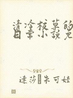 清冷校草的堕落日常小说免费阅读