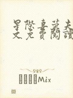 星际妻荣夫贵全文免费阅读笔趣阁