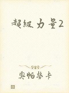 超级力量2