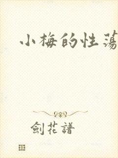 小梅的性荡生活