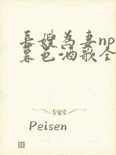 长嫂为妻npn暮色酒歌全文