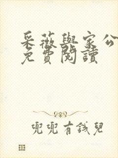 采薇与家公全文免费阅读