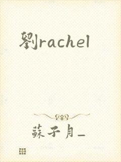 刘rachel