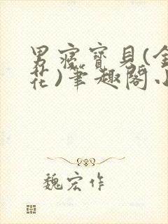 男寝宝贝(金银花)笔趣阁小说免费阅读