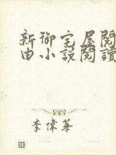 新御宅屋阅读自由小说阅读网