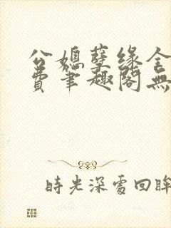 公媳孽缘全文免费笔趣阁无弹窗