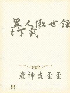 异人傲世录txt下载封面