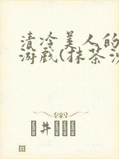 清冷美人的神奇游戏(抹茶沙冰)海棠