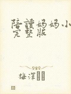 陪读妈妈小说的完整版