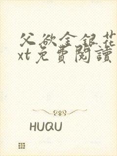 父欲金银花露txt免费阅读完整版笔趣封面