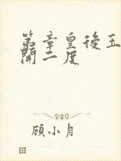 第章皇后玉臀梅开二度封面