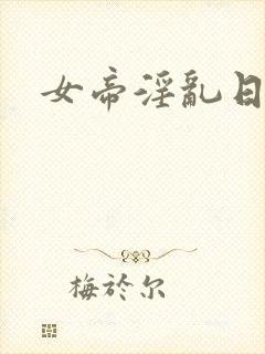 女帝淫乱日常