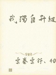 我独自升级漫画