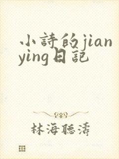 小诗的jianying日记