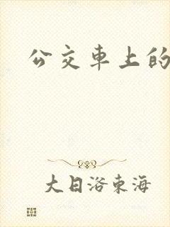 公交车上的诗晴