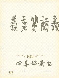 叶天明江暮婉小说免费阅读笔趣阁