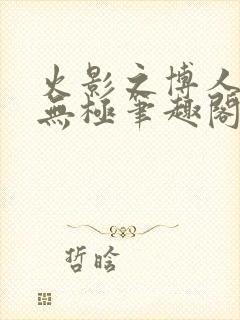 火影之博人后宫无极笔趣阁txt