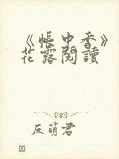 《帐中香》金银花露阅读封面