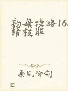 韵母攻略168精校版封面