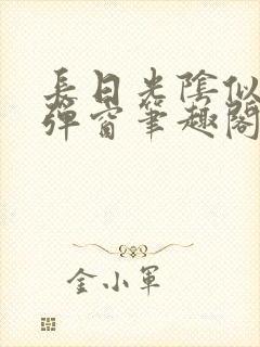 长日光阴似箭无弹窗笔趣阁最新