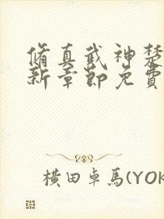 修真武神楚枫最新章节免费阅读