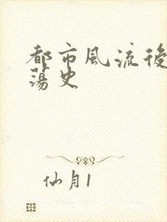 都市风流后宫艳荡史