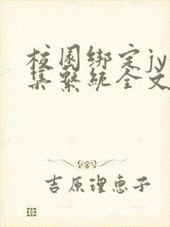 校园绑定jy收集系统全文免费