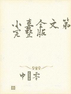 小喜全文第一部完整版