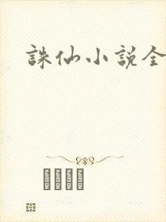 诛仙小说全集