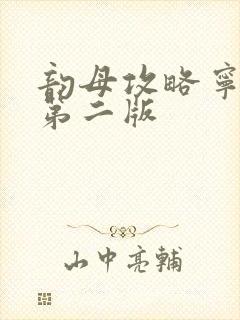 韵母攻略宁秋婉第二版