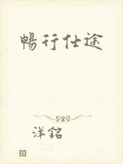 畅行仕途封面