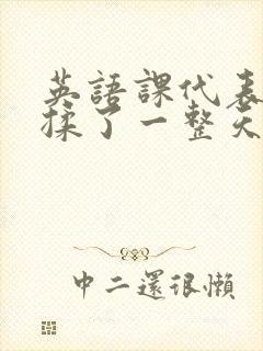 英语课代表让我揉了一整天封面