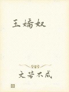 玉娇奴封面