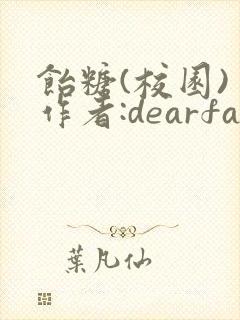 饴糖(校园) 作者:dearfairy