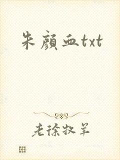 朱颜血txt