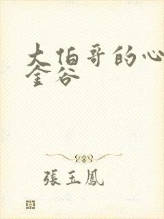 大伯哥的心尖宠金谷封面