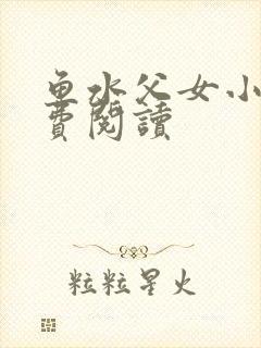 鱼水父女小说免费阅读