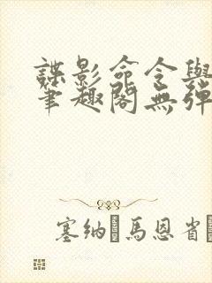 谍影命令与征服笔趣阁无弹窗