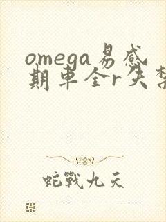 omega易感期车全r失禁