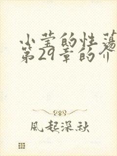 小莹的性荡生活第29章的介绍