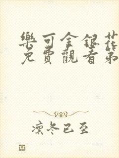 乐可金银花全文免费观看第一章封面