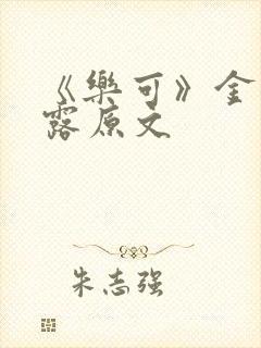 《乐可》金银花露原文封面