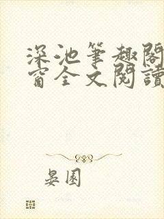深池笔趣阁无弹窗全文阅读