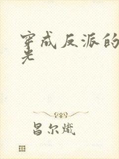 穿成反派的黑月光