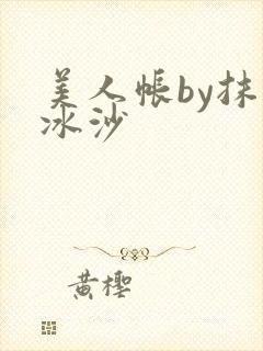 美人帐by抹茶冰沙