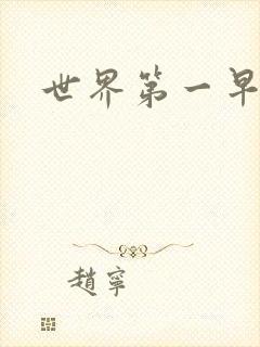 世界第一早漏男